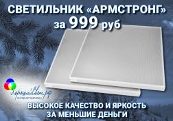 Купи светильник GL-ARMSTRONG ECO всего за 999 руб